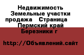 Недвижимость Земельные участки продажа - Страница 2 . Пермский край,Березники г.